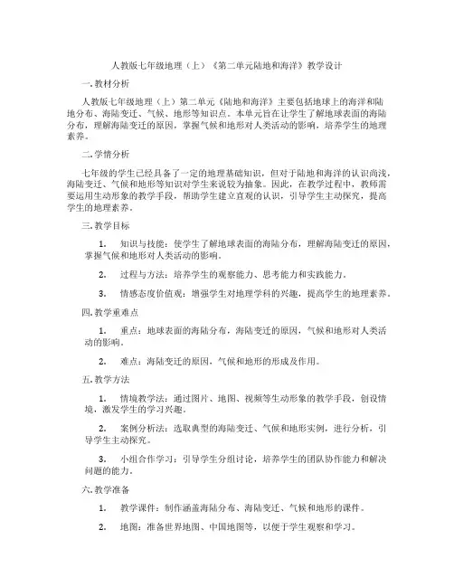 人教版七年级地理(上)《第二单元陆地和海洋》教学设计