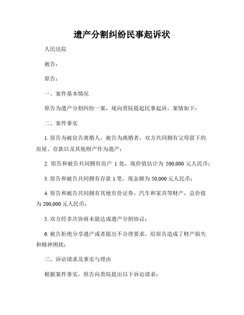遗产分割纠纷民事起诉状