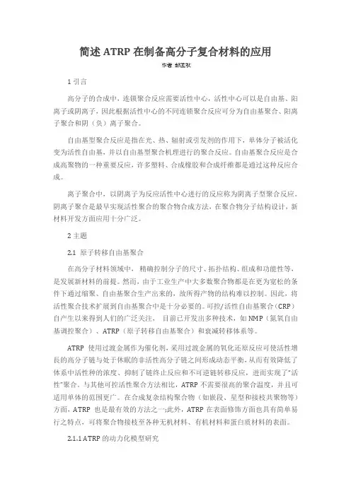 简述ATRP在制备高分子复合材料的应用