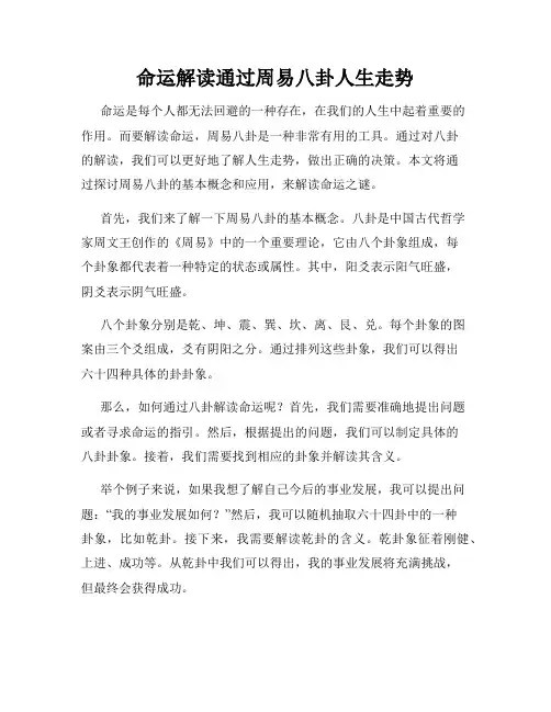命运解读通过周易八卦人生走势