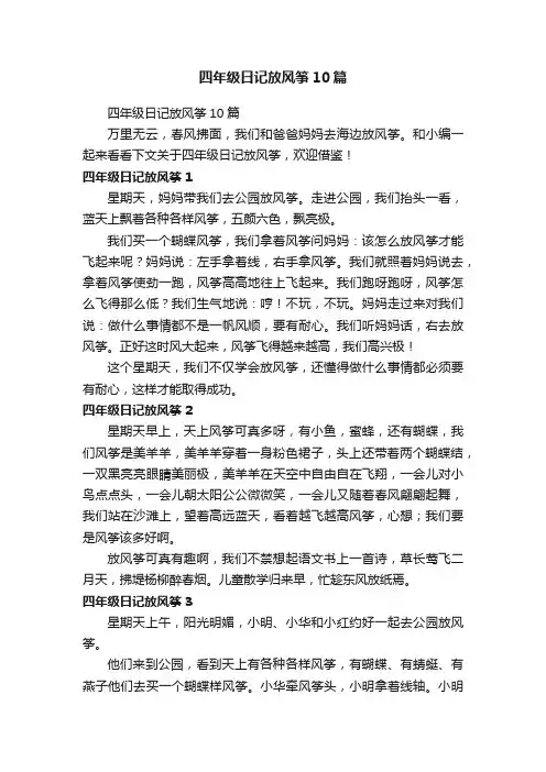 四年级日记放风筝10篇