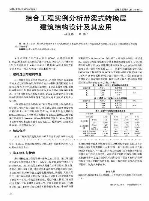 结合工程实例分析带梁式转换层建筑结构设计及其应用