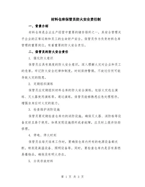 材料仓库保管员防火安全责任制