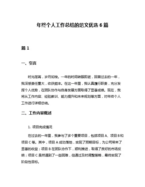 年终个人工作总结的范文优选6篇