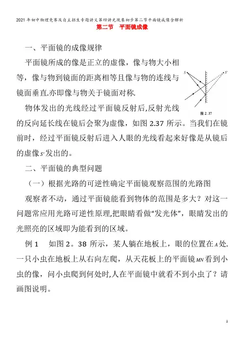 初中物理竞赛及自主招生专题讲义第四讲光现象初步第二节平面镜成像含解析