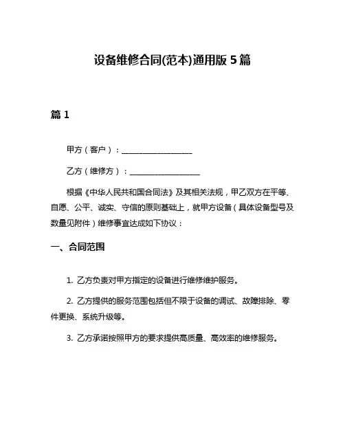 设备维修合同(范本)通用版5篇