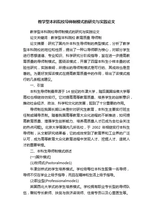 教学型本科院校导师制模式的研究与实践论文