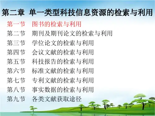 科技文献检索课第二章(1)