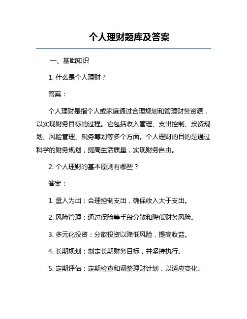 个人理财题库及答案