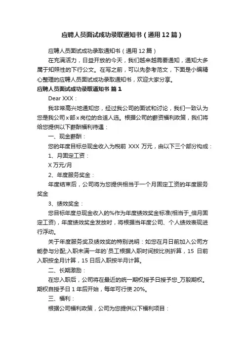 应聘人员面试成功录取通知书（通用12篇）