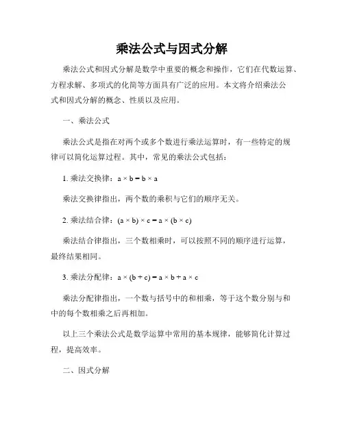 乘法公式与因式分解