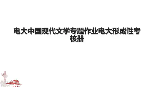 电大中国现代文学专题作业电大形成性考核册.pptx