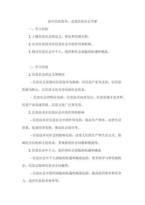 高中信息技术：走进信息社会学案