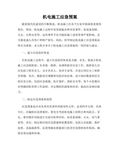 机电施工应急预案