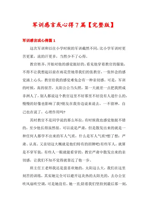 军训感言或心得7篇【完整版】