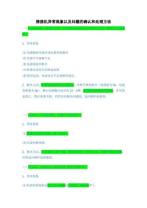 熔接机异常现象以及问题的确认和处理方法