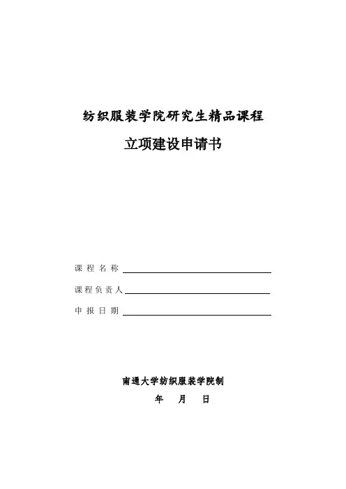 纺织服装学院研究生精品课程立项建设申请书