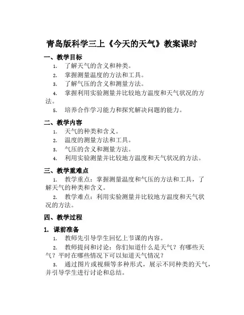 青岛版科学三上《今天的天气》教案课时