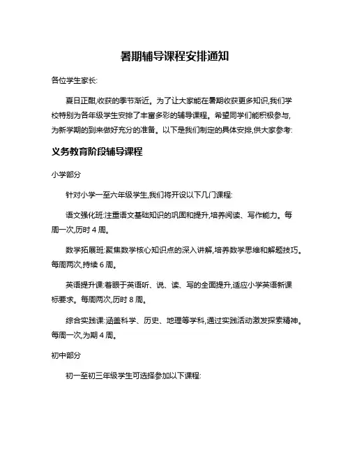暑期辅导课程安排通知