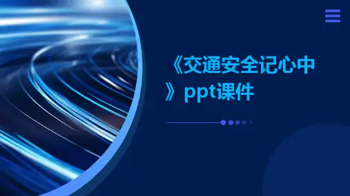 《交通安全记心中》PPT课件