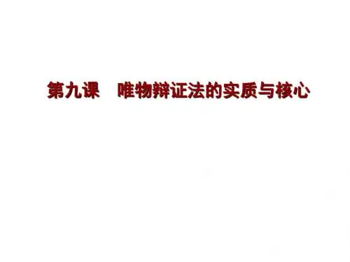 人教版 高二政治 第九课《唯物辩证法的实质与核心》 