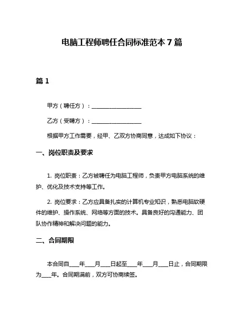电脑工程师聘任合同标准范本7篇