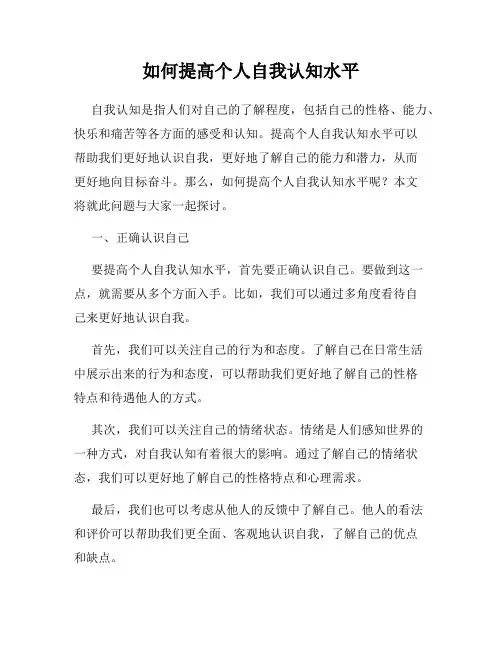 如何提高个人自我认知水平