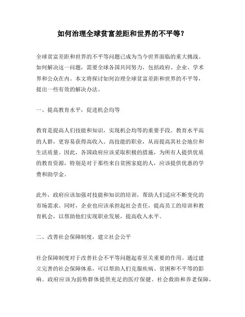 如何治理全球贫富差距和世界的不平等？