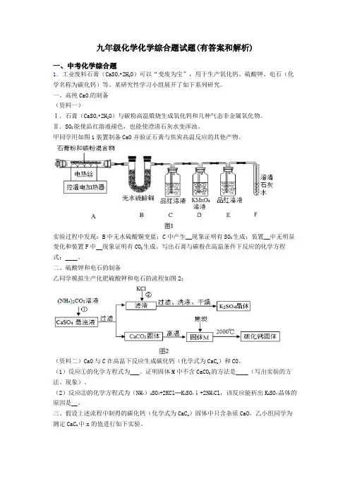 九年级化学化学综合题试题(有答案和解析)