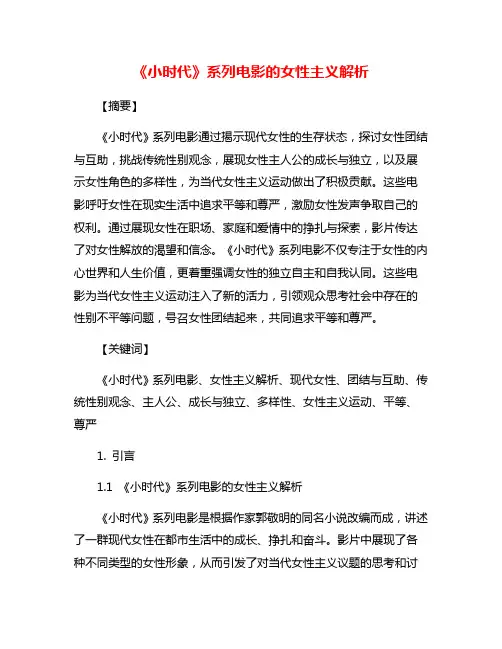 《小时代》系列电影的女性主义解析