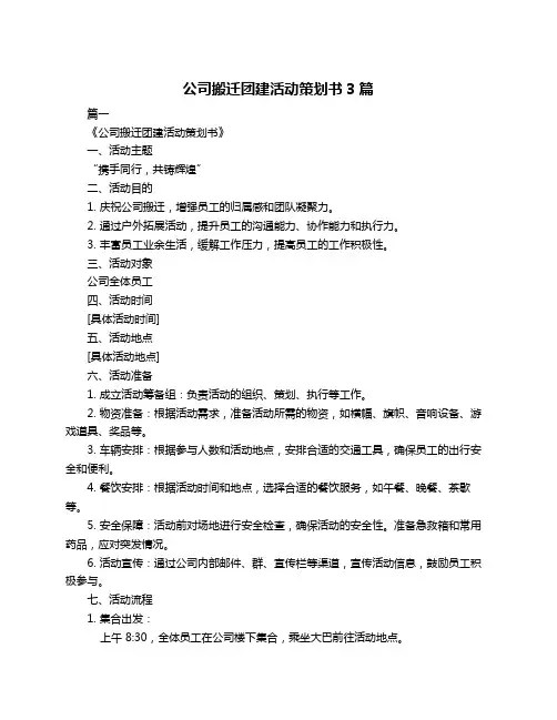 公司搬迁团建活动策划书3篇