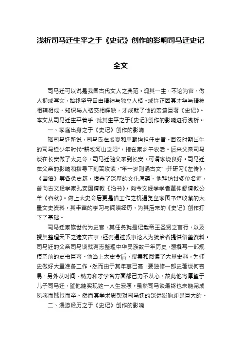 浅析司马迁生平之于《史记》创作的影响司马迁史记全文