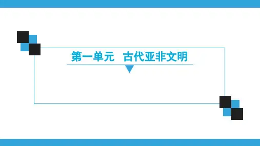 上册  第1单元  第1课 古代埃及