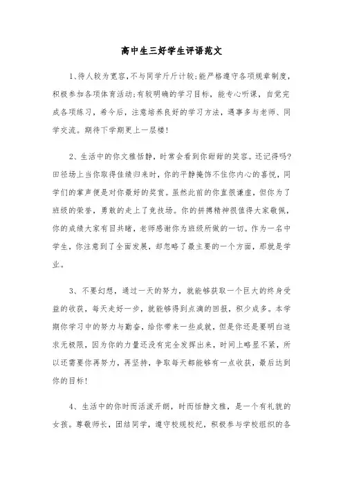 高中生三好学生评语范文（二篇）