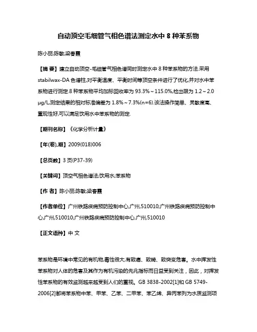 自动顶空毛细管气相色谱法测定水中8种苯系物