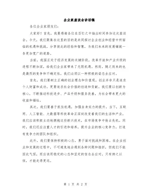 企业家座谈会讲话稿