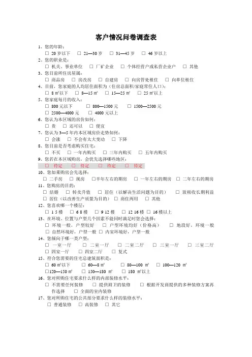 客户情况问卷调查表参考