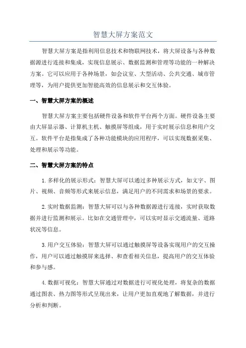 智慧大屏方案范文