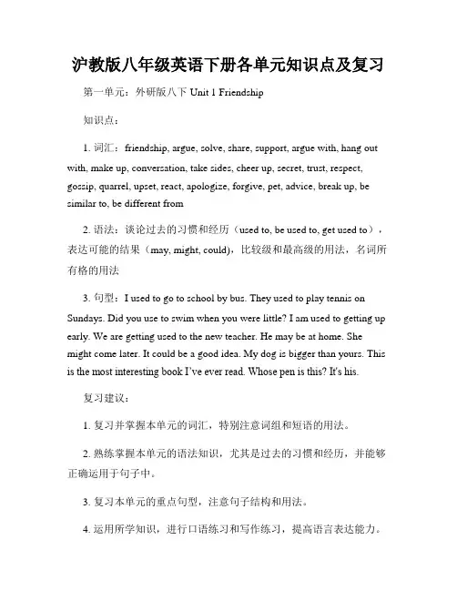 沪教版八年级英语下册各单元知识点及复习