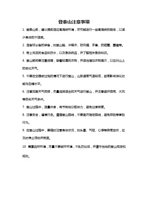 登泰山注意事项