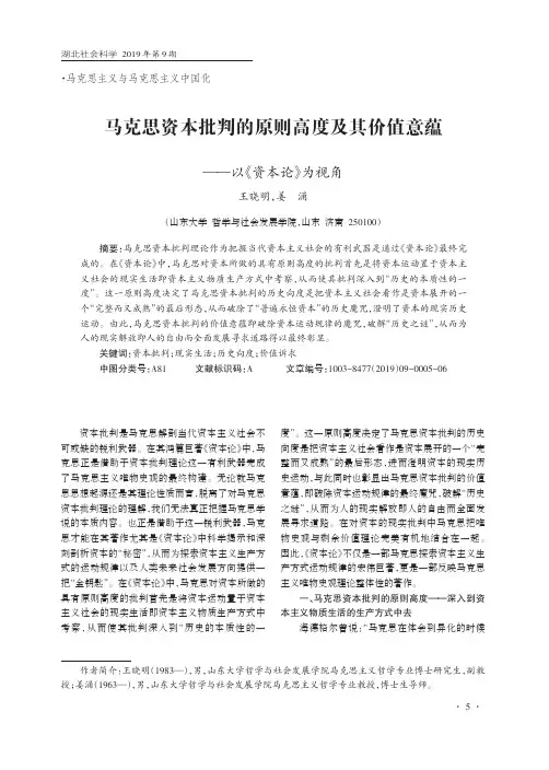 马克思资本批判的原则高度及其价值意蕴——以《资本论》为视角