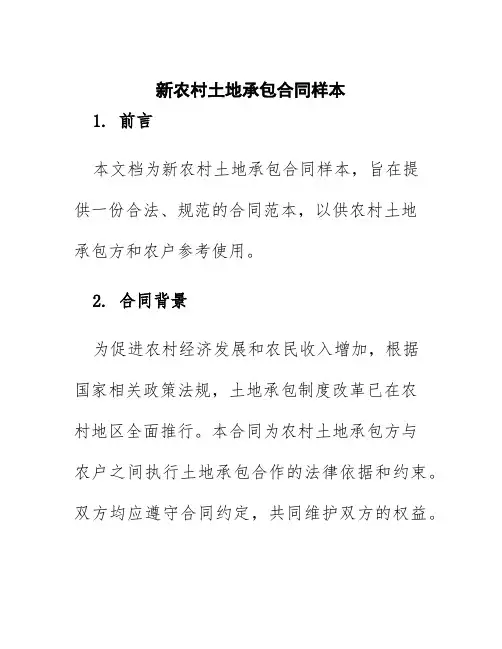 新农村土地承包合同样本