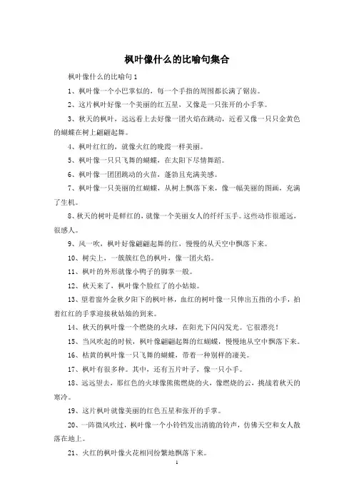 枫叶像什么的比喻句集合