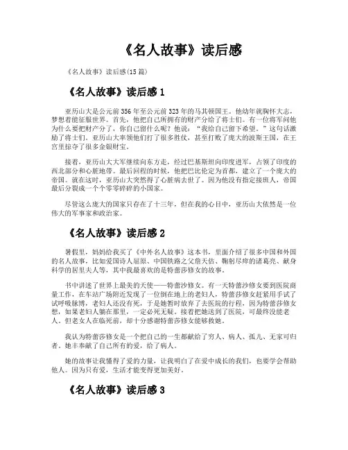 《名人故事》读后感