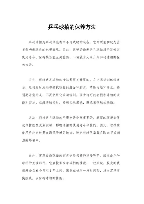 乒乓球拍的保养方法