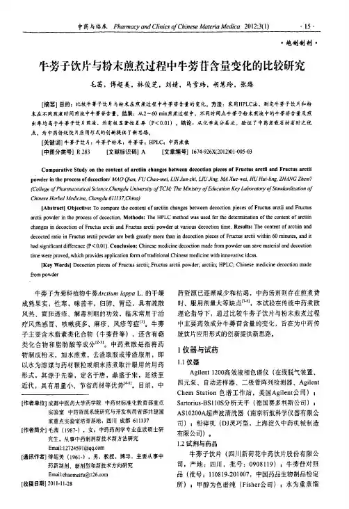 牛蒡子饮片与粉末煎煮过程中牛蒡苷含量变化的比较研究
