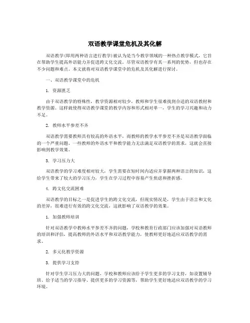双语教学课堂危机及其化解