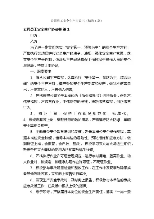 公司员工安全生产协议书（精选3篇）