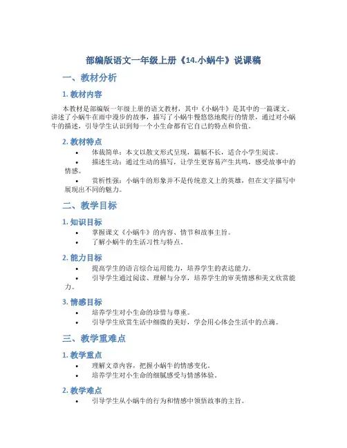 部编版语文一年级上册《14.小蜗牛》说课稿