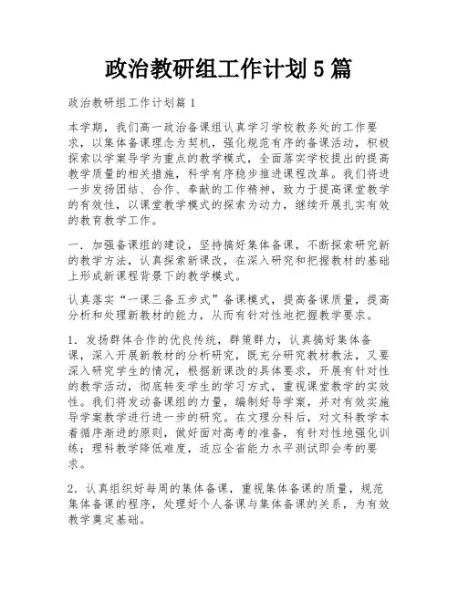 政治教研组工作计划5篇